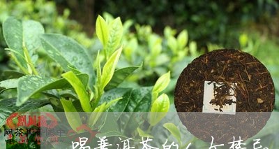 喝普洱茶的6个禁忌/2023120543937