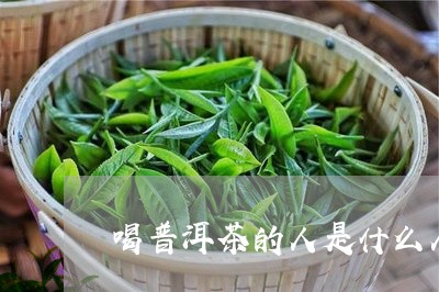 喝普洱茶的人是什么人/2023061802614