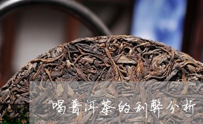 喝普洱茶的利弊分析/2023121516069