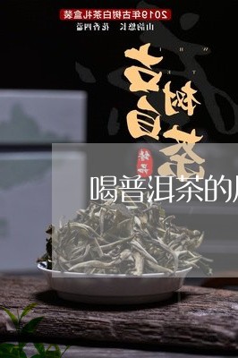 喝普洱茶的尿会变色吗/2023061693825