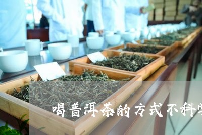 喝普洱茶的方式不科学/2023092914837