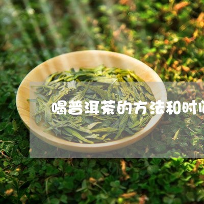 喝普洱茶的方法和时间/2023062292857