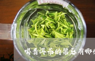 喝普洱茶的禁忌有哪些/2023062332816