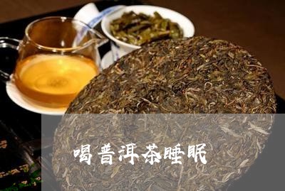 喝普洱茶睡眠/2023042963291