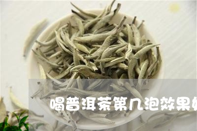 喝普洱茶第几泡效果好/2023062338582