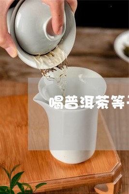 喝普洱茶等于喝脏水吗/2023072434240