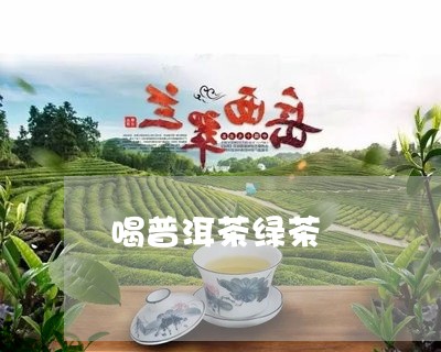 喝普洱茶绿茶/2023042801281