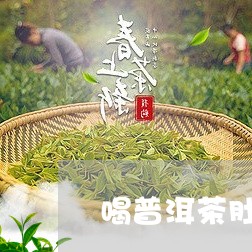 喝普洱茶肚子胀疼吐酸/2023062466160