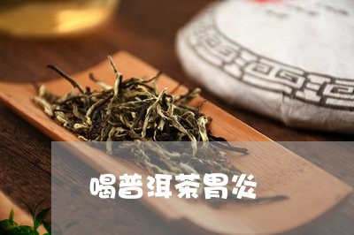 喝普洱茶胃炎/2023042708133