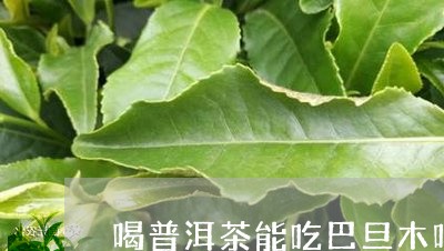 喝普洱茶能吃巴旦木吗/2023061832604