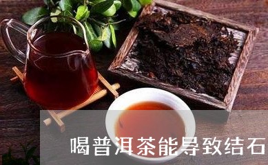 喝普洱茶能导致结石吗/2023072497260