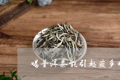 喝普洱茶能引起痰多吗/2023062916149