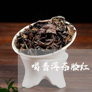 喝普洱茶脸红/2023042760108