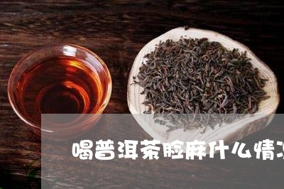 喝普洱茶脸麻什么情况/2023092861047