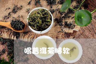 喝普洱茶腿软/2023042861992