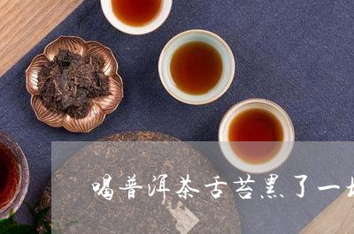 喝普洱茶舌苔黑了一块还能喝吗/2023082835268