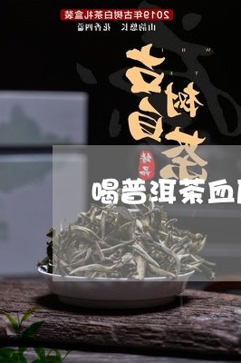 喝普洱茶血压变高吗怎么办/2023082947369