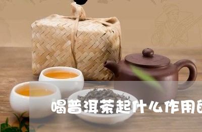 喝普洱茶起什么作用的/2023062277281