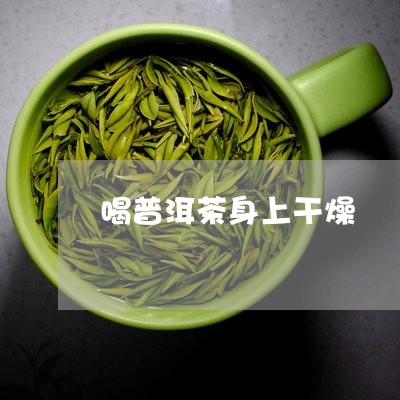 喝普洱茶身上干燥/2023120402928