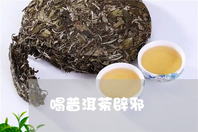 喝普洱茶辟邪/2023042933139