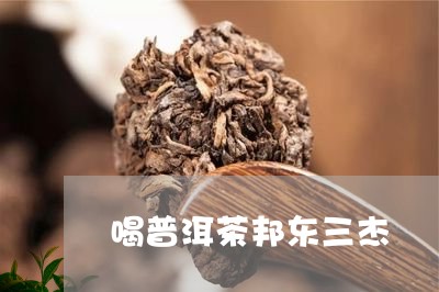 喝普洱茶邦东三杰/2023082873824