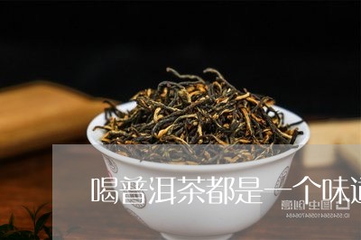 喝普洱茶都是一个味道/2023061549363