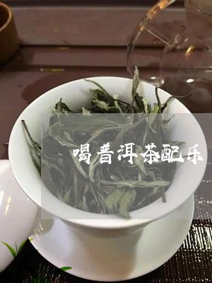 喝普洱茶配乐/2023042750251