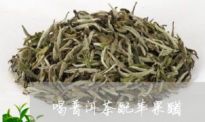 喝普洱茶配苹果醋/2023110561814