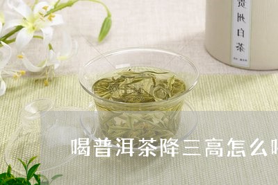 喝普洱茶降三高怎么喝/2023092687392