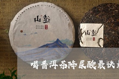 喝普洱茶降尿酸最快最好/2023103140391