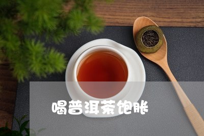 喝普洱茶饱胀/2023042789107