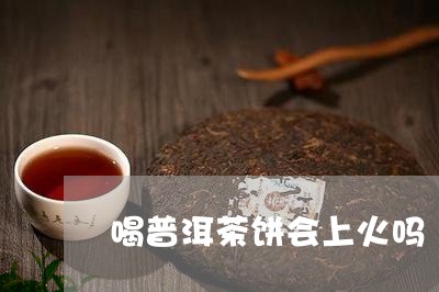 喝普洱茶饼会上火吗/2023110995152