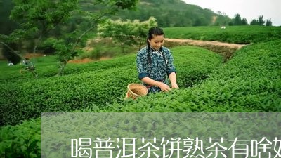 喝普洱茶饼熟茶有啥好处/2023103130592