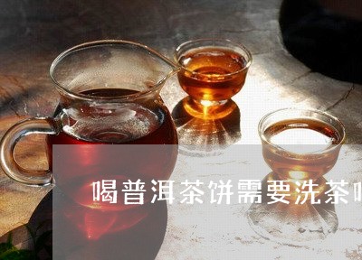 喝普洱茶饼需要洗茶吗/2023062231616