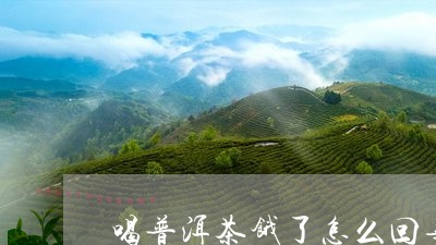 喝普洱茶饿了怎么回事/2023072393925