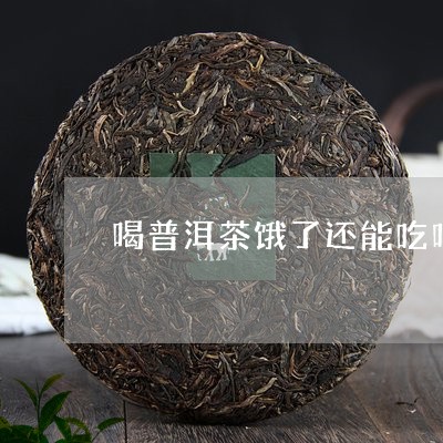 喝普洱茶饿了还能吃吗/2023072446370