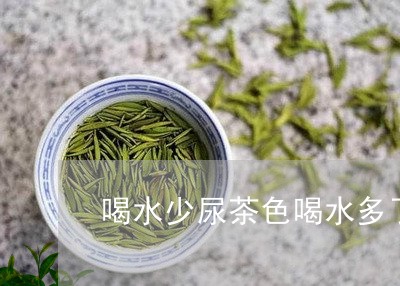 喝水少尿茶色喝水多了就没事了/2023060125038