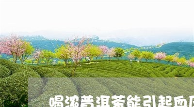 喝浓普洱茶能引起血压高吗/2023081774862