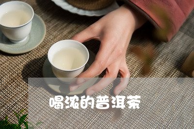 喝浓的普洱茶/2023090649626