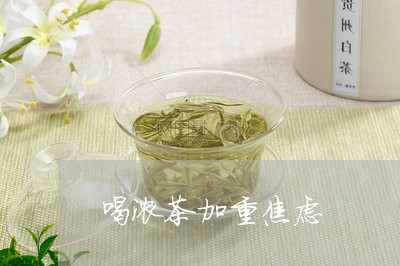 喝浓茶加重焦虑/2023042977224