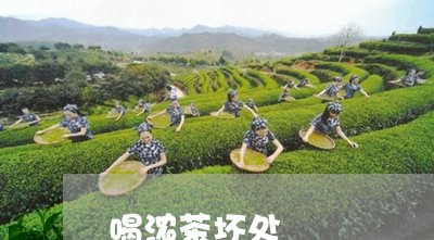 喝浓茶坏处/2023090206141