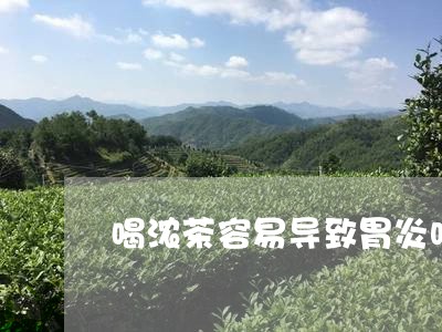 喝浓茶容易导致胃炎吗/2023071402928