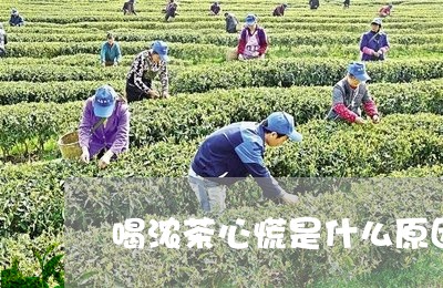 喝浓茶心慌是什么原因/2023060852713