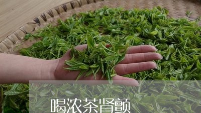 喝浓茶肾颤/2023121952047