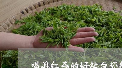 喝滇红茶的好处与坏处/2023092549360