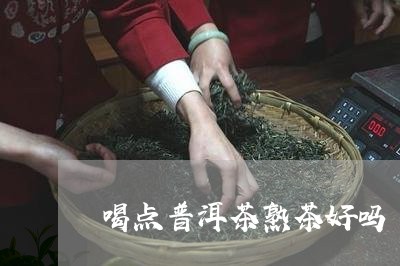 喝点普洱茶熟茶好吗/2023070937161