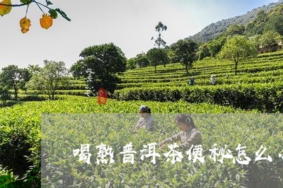 喝熟普洱茶便秘怎么办/2023072203734