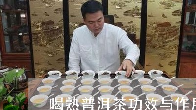 喝熟普洱茶功效与作用禁忌/2023102527340