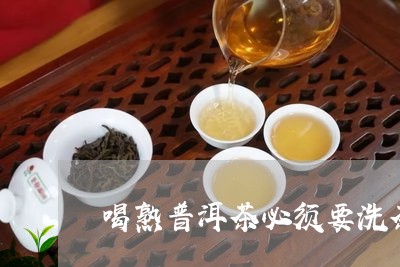 喝熟普洱茶必须要洗茶吗/2023110157282