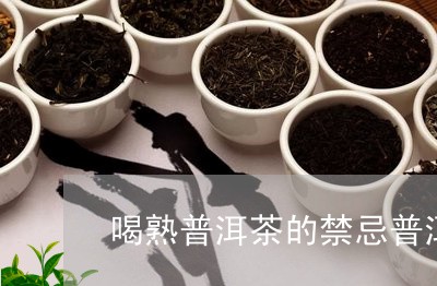 喝熟普洱茶的禁忌普洱茶多少度水/2023060254154